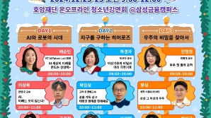 “진로 고민되는 이들 모여라”…호암재단, 청소년 강연 페스티벌 연다