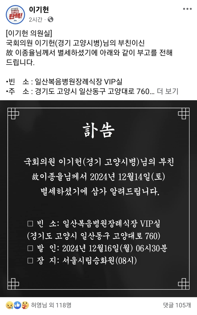 이기헌 더불어민주당 국회의원 의원실이 2024년 12월14일 이 의원의 부친상 소식과 함께 윤석열 대통령 2차 탄핵소추안 표결에 참여하겠다고 밝힌 내용. 이기헌 의원실 페이스북 캡처