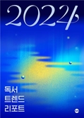 챗GPT가 꼽은 올해 소설 트렌드는 '내면'…밤 9시에 가장 책 많이 읽어