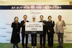 KLPGA 최예림, ‘디딤돌재단’에 2000만 원 기부[필드소식]