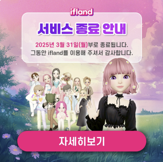 SK텔레콤 이프랜드 서비스 종료 공지. 이프랜드 웹사이트 캡처