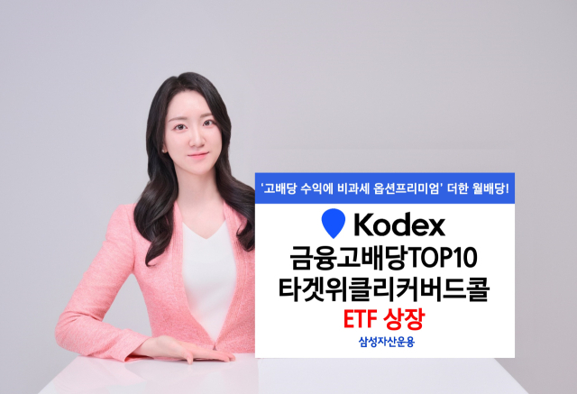 '연 15%' 월배당 지급…삼성, '금융 고배당 커버드콜 ETF' 출시