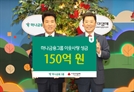 하나금융, 사랑의 열매에 이웃사랑 성금 150억 원 전달