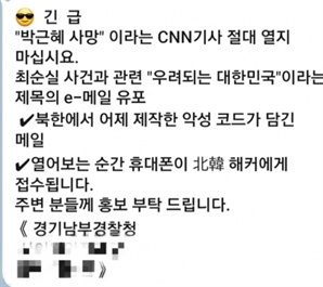 "긴급 '박근혜 사망' CNN 기사 절대 열지 마세요"…이 메시지 클릭했더니