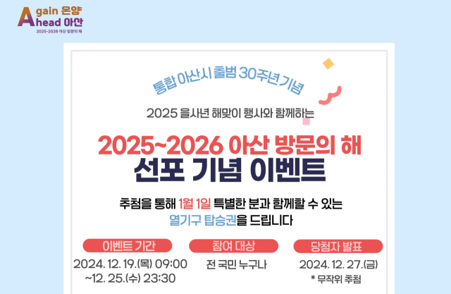 충남 아산시는 2025년 1월 1일 ‘2025~2026 아산 방문의 해’ 선포식을 개최하고 특별 이벤트로 열기구 해맞이 체험행사를 진행한다. 사진제공=아산시