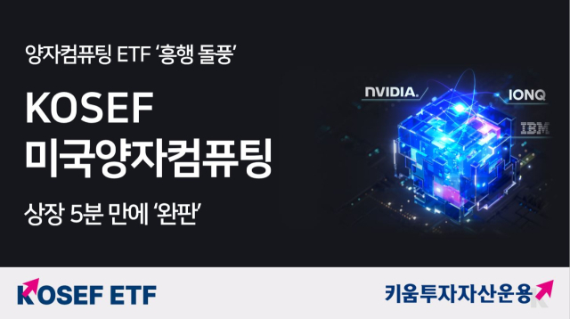 키움운용 美 양자컴퓨팅 ETF, 상장 5분 만에 '완판'