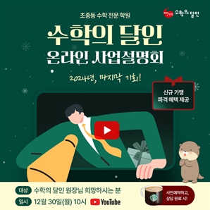 빨간펜 수학의 달인, 유튜브 통해 온라인 사업설명회 개최