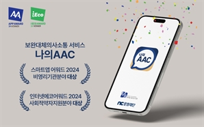 장애 있어도 의사소통 편하게…엔씨 '나의AAC' 아이어워즈 대상