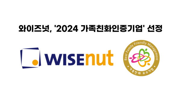 와이즈넛, '가족친화인증기업' 선정... '일과 가정의 양립을 위한 직장문화 조성 앞장'