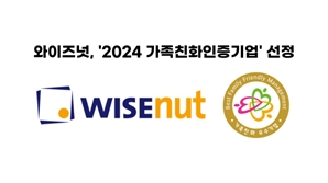 와이즈넛, '가족친화인증기업' 선정... "일과 가정의 양립을 위한 직장문화 조성 앞장"