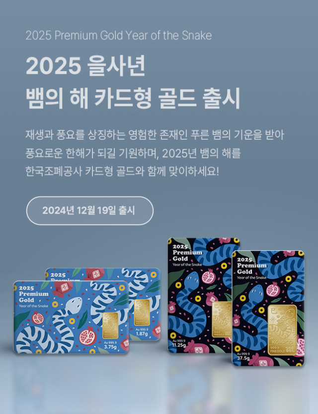 한국조폐공사는 2025년 ‘푸른 뱀의 해’를 맞아 십이간지 카드형 골드 시리즈인 ‘2025 뱀의 해 카드형 골드’를 선보인다. 사진제공=한국조폐공사