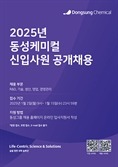 동성케미컬, 2025년 신입사원 공개채용 실시