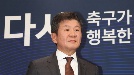 ‘4선 도전 선언’ 정몽규 “이번이 마지막…韓축구에 내 역할 남았다”