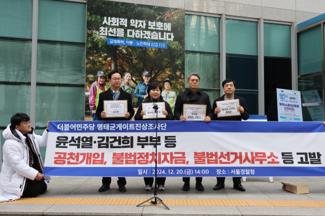 더불어민주당 명태균게이트 진상조사단 단장인 서영교 의원이 20일 오후 서울경찰청에 윤석열 대통령과 김건희 여사, 명태균 등을 공천개입과 불법정치자금, 불법선거사무소 등 혐의로 고발하기 앞서 기자회견에서 입장 발표를 하고 있다. 왼쪽부터 더불어민주당 송재봉·김기표·조사 서영교·이성윤 의원. 연합뉴스