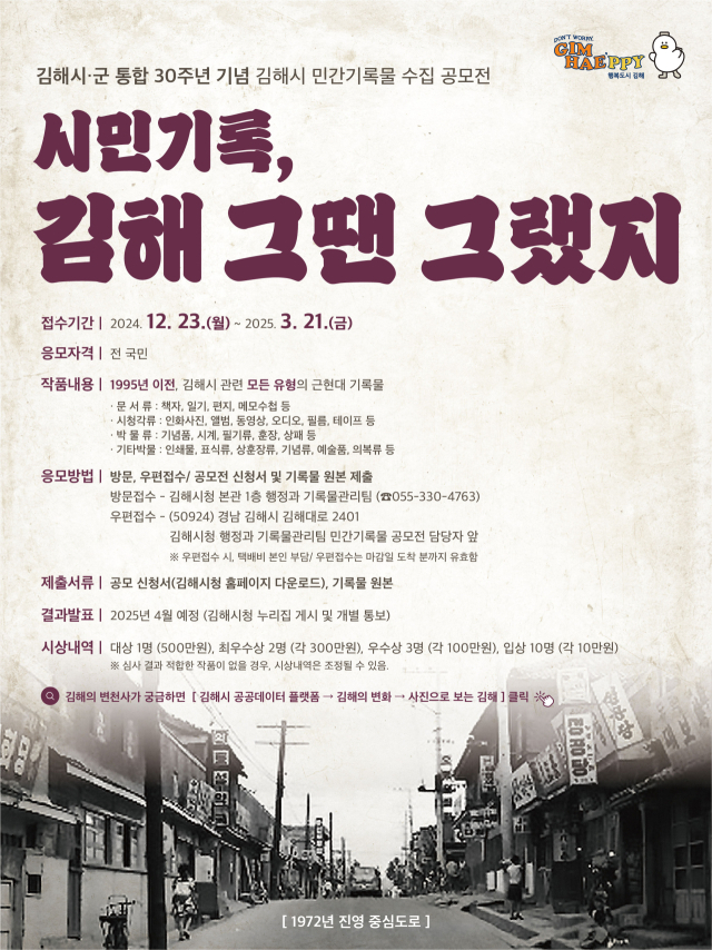 김해시 시군 통합 30주년 기념 민간기록물 수집 공모전 포스터. 사진 제공=김해시