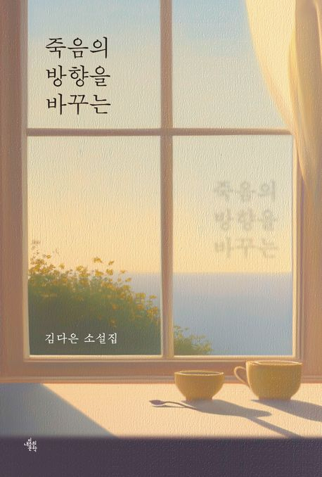 죽음의 방향을 바꾸는 [새책]