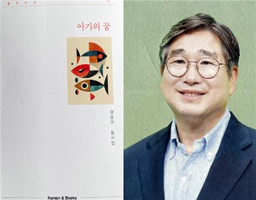 강상구(오른쪽) 전남도 에너지산업국이 펴낸 동시집 '아가의 꿈' 표지. 사진 제공=강상구 시인