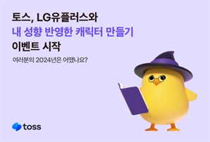 토스 앱서 LGU+ AI '익시'로 원하는 캐릭터 만든다