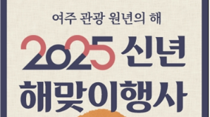 여주시, 1월1일 달맞이광장서 을사년 해맞이 행사