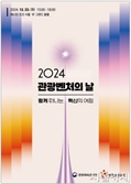 문체부, 혁신적 아이디어로 2024년을 빛낸 관광벤처 36곳 선정