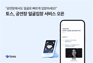 토스, 공연장 ‘얼굴입장’…투어스 팬미팅서 첫선