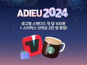 티빙, 광고 요금제 가입자 선착순 2만명에게 스타벅스 쿠폰 제공