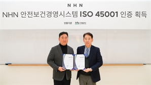 NHN, 안전보건경영 평가 국제표준 'ISO 450001' 취득