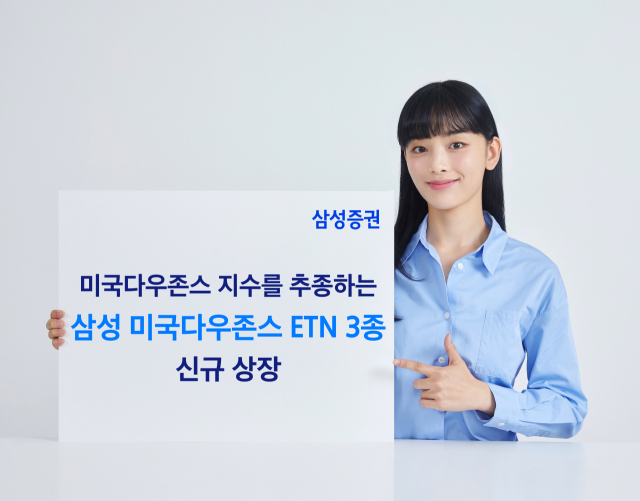 삼성증권 모델이 미국 다우존스 지수를 추종하는 ETN 3종 상장 사실을 소개하고 있다. 사진 제공=삼성증권