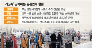 날개 단 러닝화 시장, 백화점도 쿠팡도 뛰어들었다