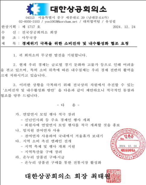 대한상공회의소가 전국 73개 상공회의소와 서울 소재 25개 구상공회에 발송한 긴급 공문. 자료=상의