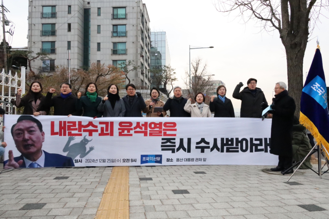 김선민 조국혁신당 당대표 권한대행 등 혁신당 소속 의원들이 25일 서울 용산구 대통령 관저 앞에서 '내란수괴 윤석열 수사 촉구 기자회견'을 하고 있다. 사진=조국혁신당 제공