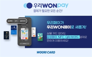 '우리 WON페이' 오프라인 결제 다양화