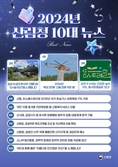 역대 2번째 ‘산불 피해 적은 해’, ‘2024년 10대 뉴스’ 1위 선정