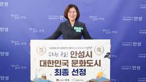 안성시 수도권 유일 '대한민국 문화도시' 선정