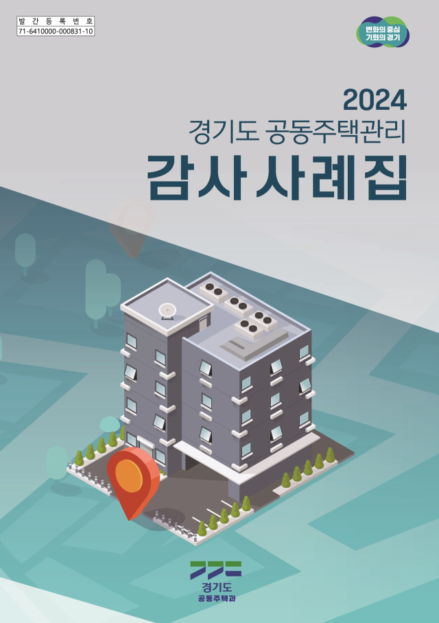 2024 경기도 공동주택관리 감사 사례집. 이미지 제공 = 경기도