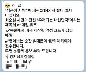 "긴급 '윤석열 사망' CNN기사 절대 열지 마세요"… '발신자' 경찰관 "수사해달라"