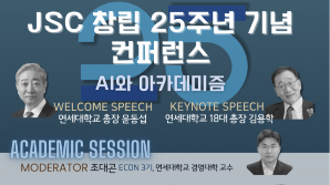 연세대 학술동아리 JSC, 창립 25주년 행사 개최