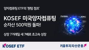 키움운용 美 양자컴퓨팅 ETF, 상장 7거래일 만에 순자산 500억 돌파