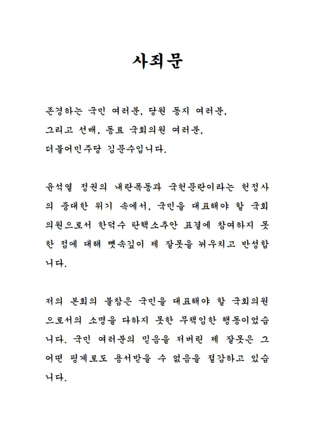 김문수 의원의 알맹이 빠진 사죄문. 200자 원고지 석장 분량의 사죄문에는 국회 표결 불참 이유, 국외 체류 목적, 귀국 일시 등에 대한 언급은 없었다. 사진 제공=김문수 의원 페이스북 캡쳐