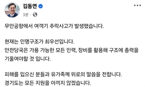 김동연 지사, 무안공항 여객기 사고에 "모든 지원 아끼지 않을 것"