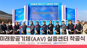 경남도, 미래항공기체(AAV) 실증센터 첫삽