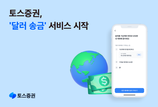 토스증권의 달러 송금 서비스 이미지. 사진 제공=토스증권