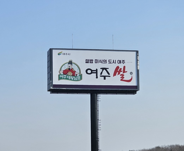 영동고속도로 하행선에 설치된 대왕님표 여주쌀 옥외광고판. 사진 제공 = 여주시