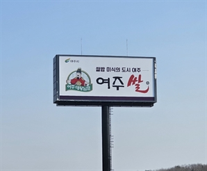 ‘대왕님표 여주쌀’ 영동고속道에 뜬다