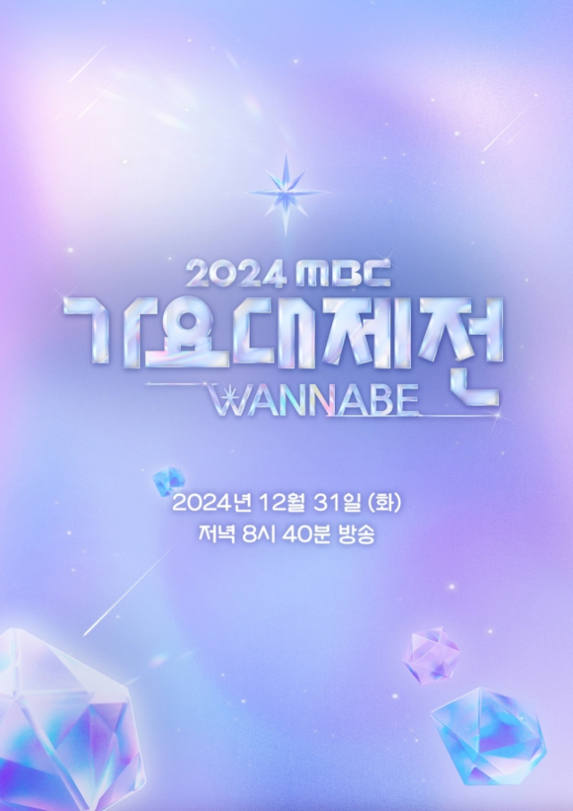 2024 MBC 가요대제전 WANNABE 포스터. 사진 제공=MBC