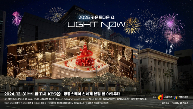 2025 카운트다운 쇼 LIGHT NOW 포스터. 사진 제공=KBS