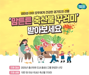 산모 건강 챙기는 경기도, 맘튼튼 축산물 꾸러미 확대 시행