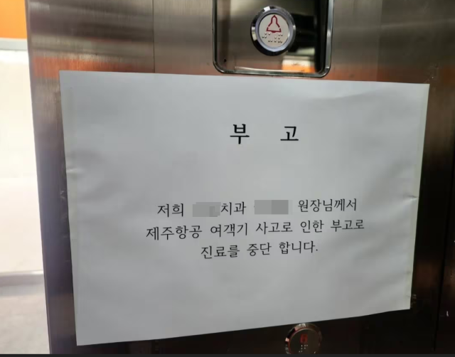 광주광역시 광산구 흑석동에서 치과를 운영하던 이모 원장이 무안국제공항 제주항공 여객기 참사로 숨졌다는 소식이 담긴 안내문이 병원 건물 승강기에 붙어있다. 해당 사실이 온라인 커뮤니티에 올라오면서 추모의 물결이 이어지고 있다. 사진=스레드 캡처