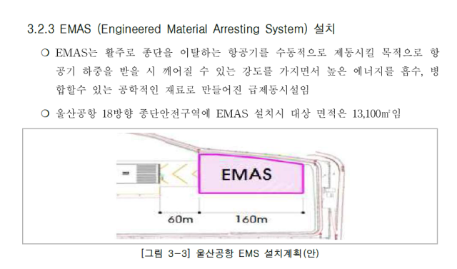 울산공항에 항공기 이탈방지 시스템(EMAS)를 설치하는 방안. 국토교통부 정책보고서 갈무리