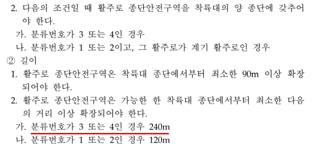 우리나라 '공항·비행장시설 설계 세부지침'. ICAO가 언급한 착륙제동장치에 대한 부분은 빠져있다. 자료제공=국토교통부